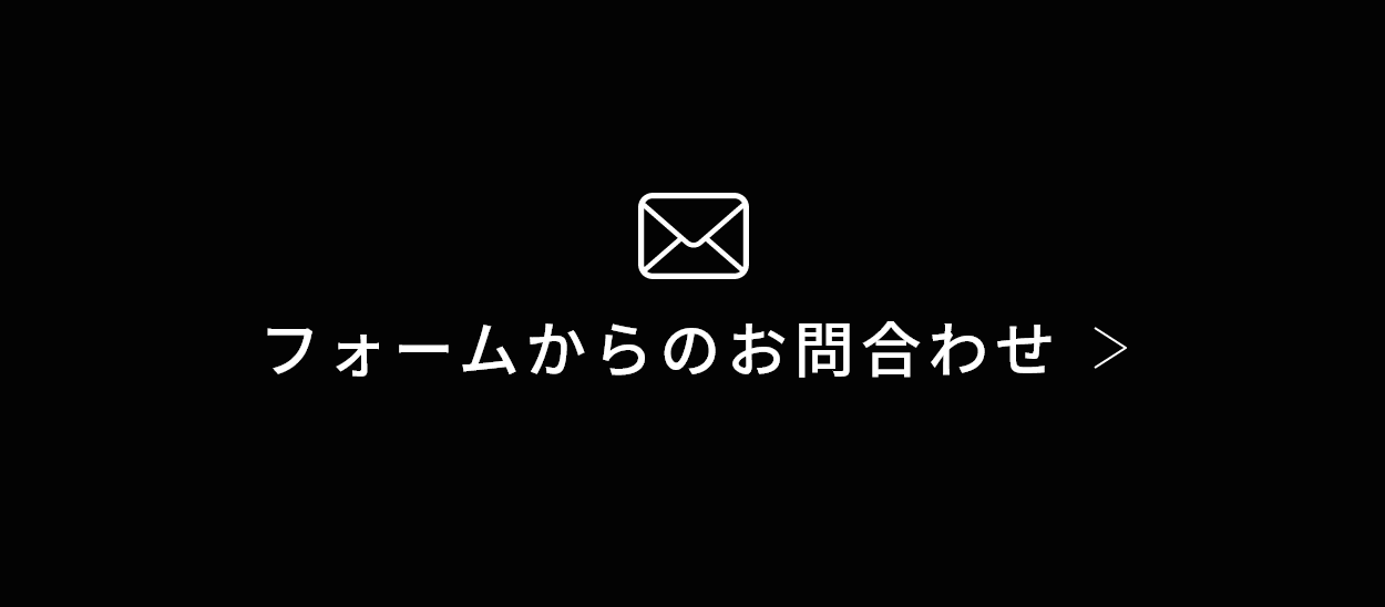 フォームからのお問い合わせ