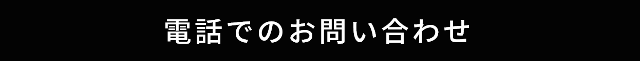 電話でのお問合せ