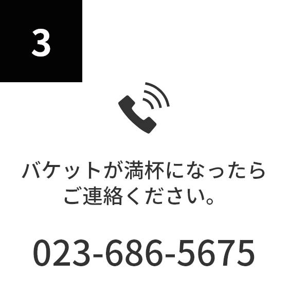 バケットが満杯になったらご連絡ください。